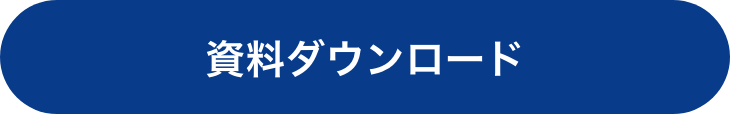 資料ダウンロード